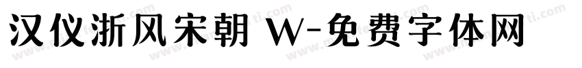 汉仪浙风宋朝 W字体转换
